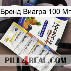 Бренд Виагра 100 Мг 11